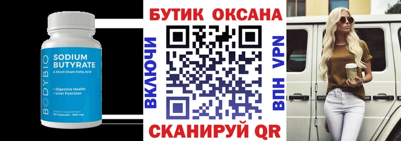 Бутират оксана  Купить где  Кинель 